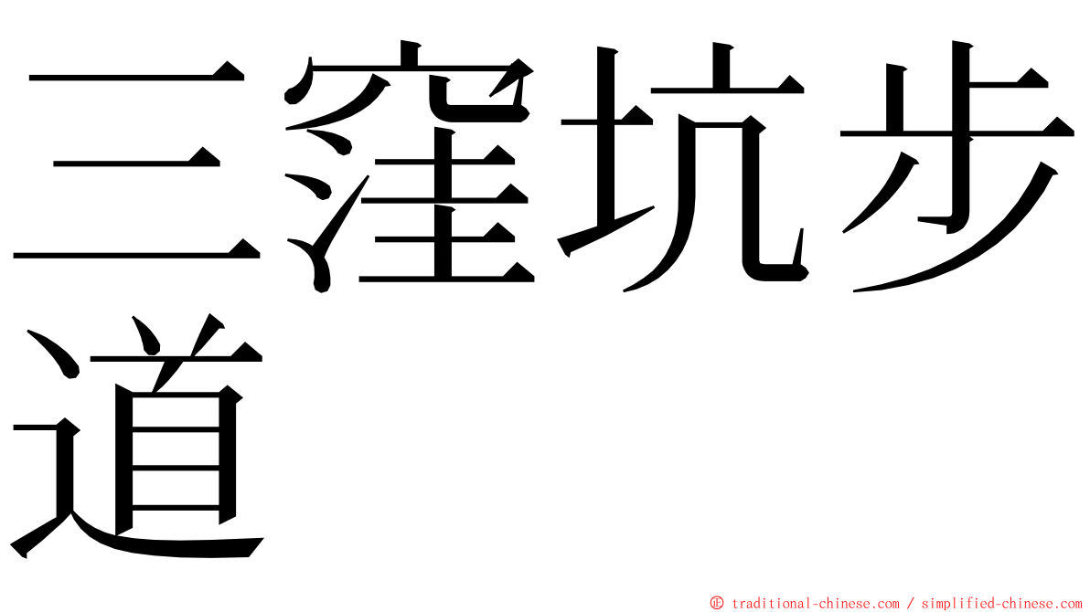 三窪坑步道 ming font