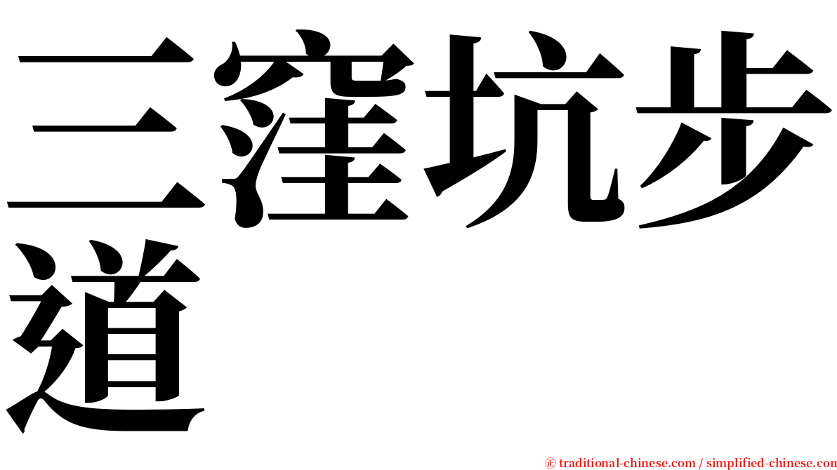 三窪坑步道 serif font