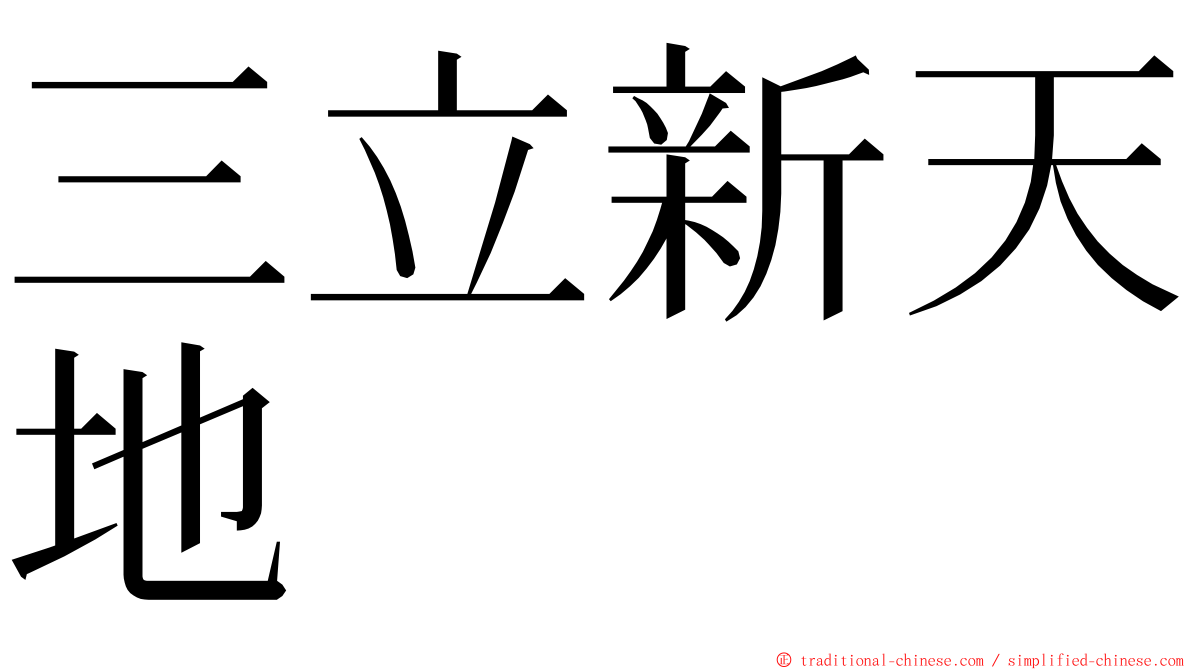 三立新天地 ming font