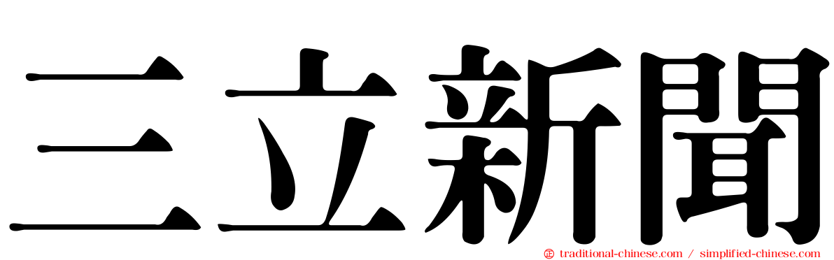 三立新聞