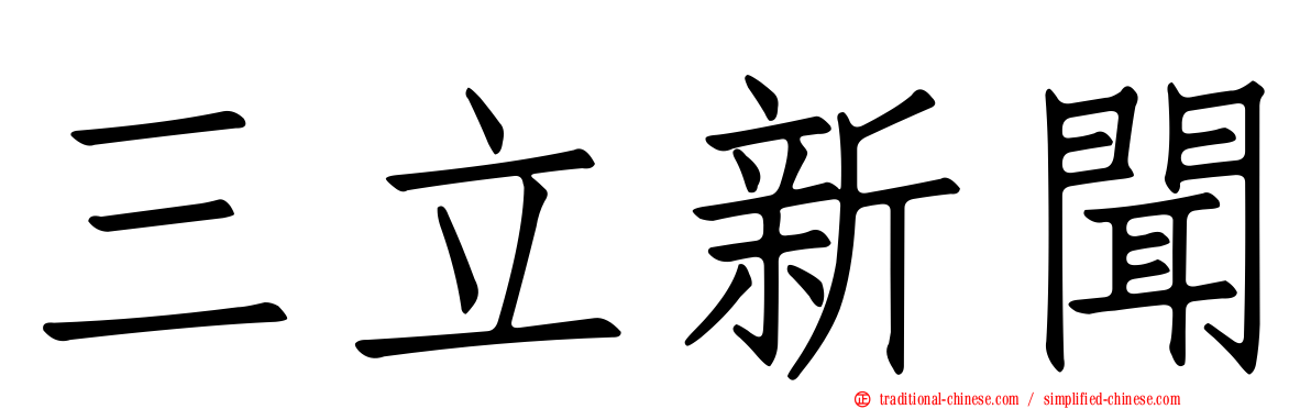 三立新聞