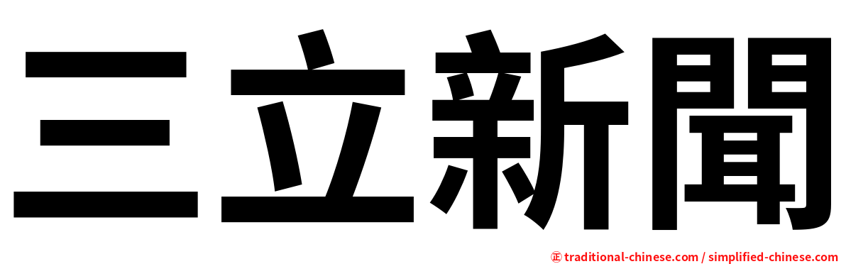 三立新聞