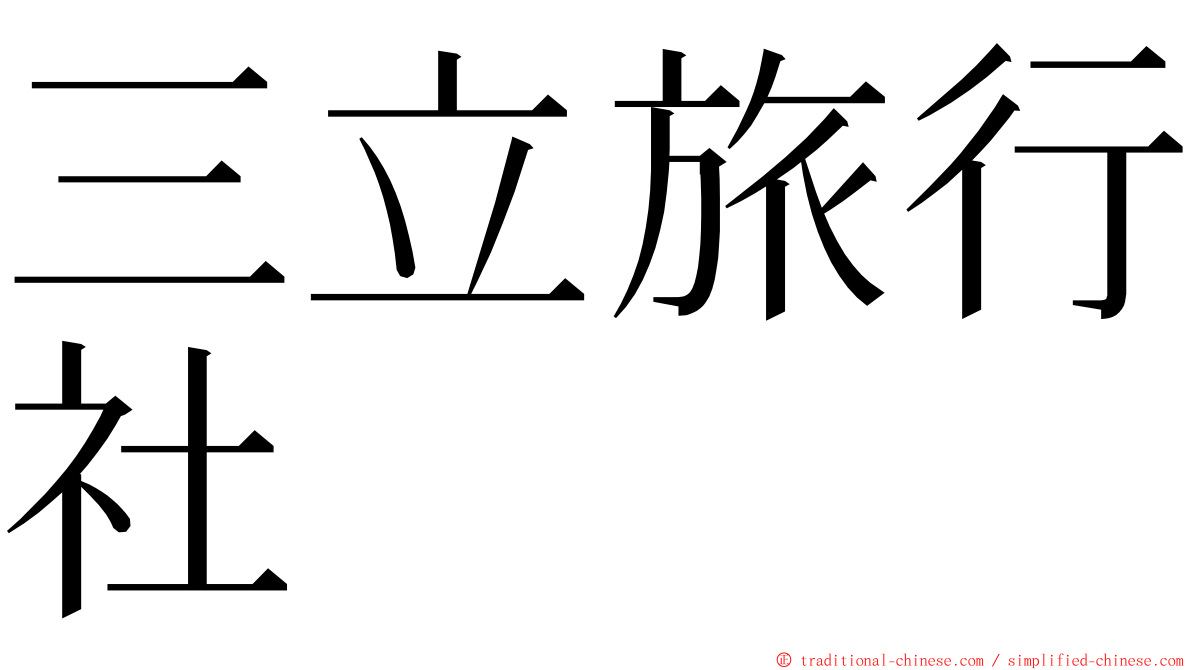 三立旅行社 ming font