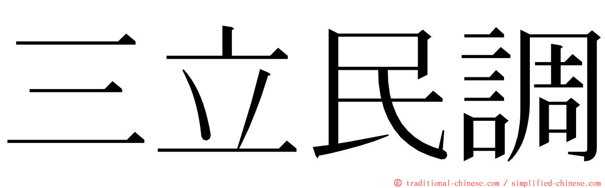 三立民調 ming font