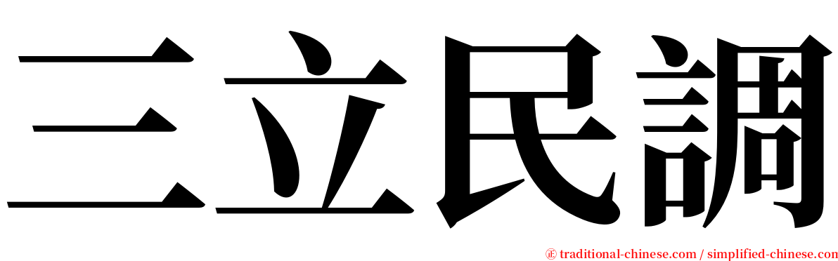 三立民調 serif font