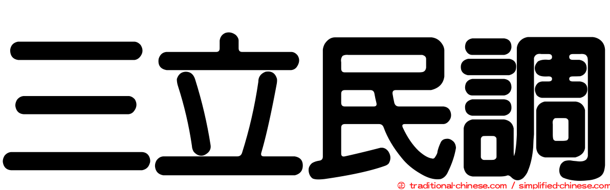 三立民調