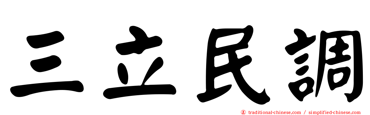 三立民調