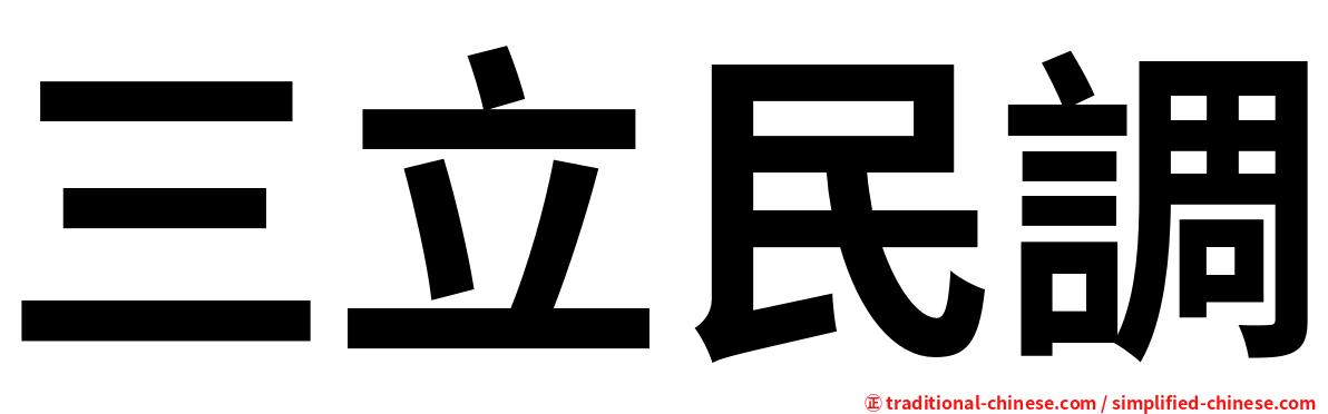 三立民調