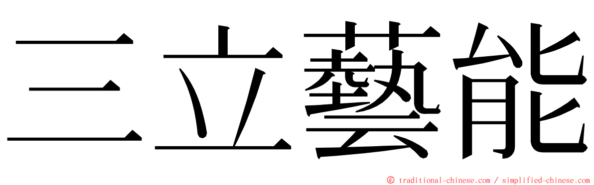 三立藝能 ming font