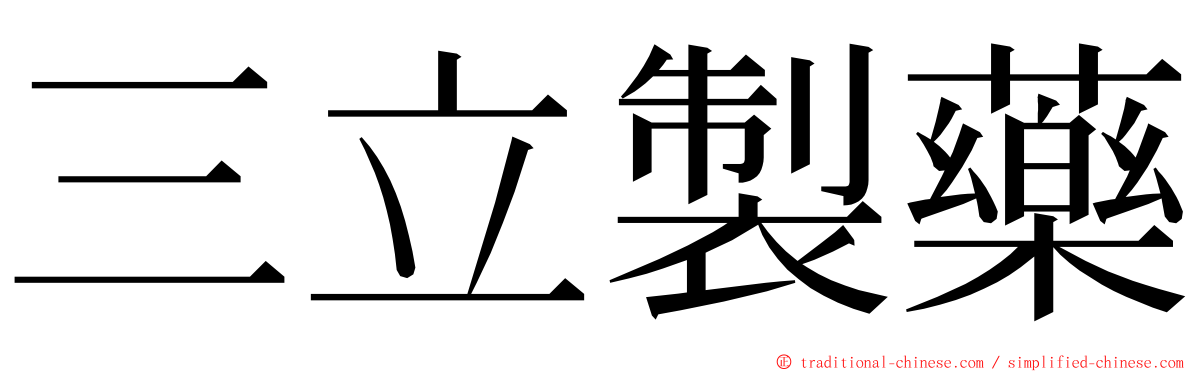 三立製藥 ming font
