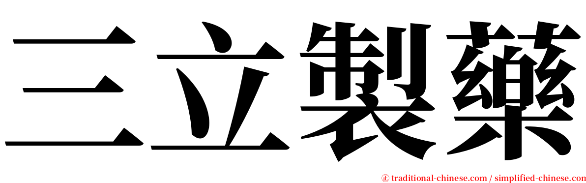 三立製藥 serif font