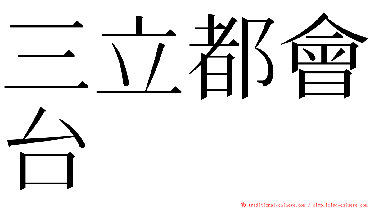 三立都會台 ming font