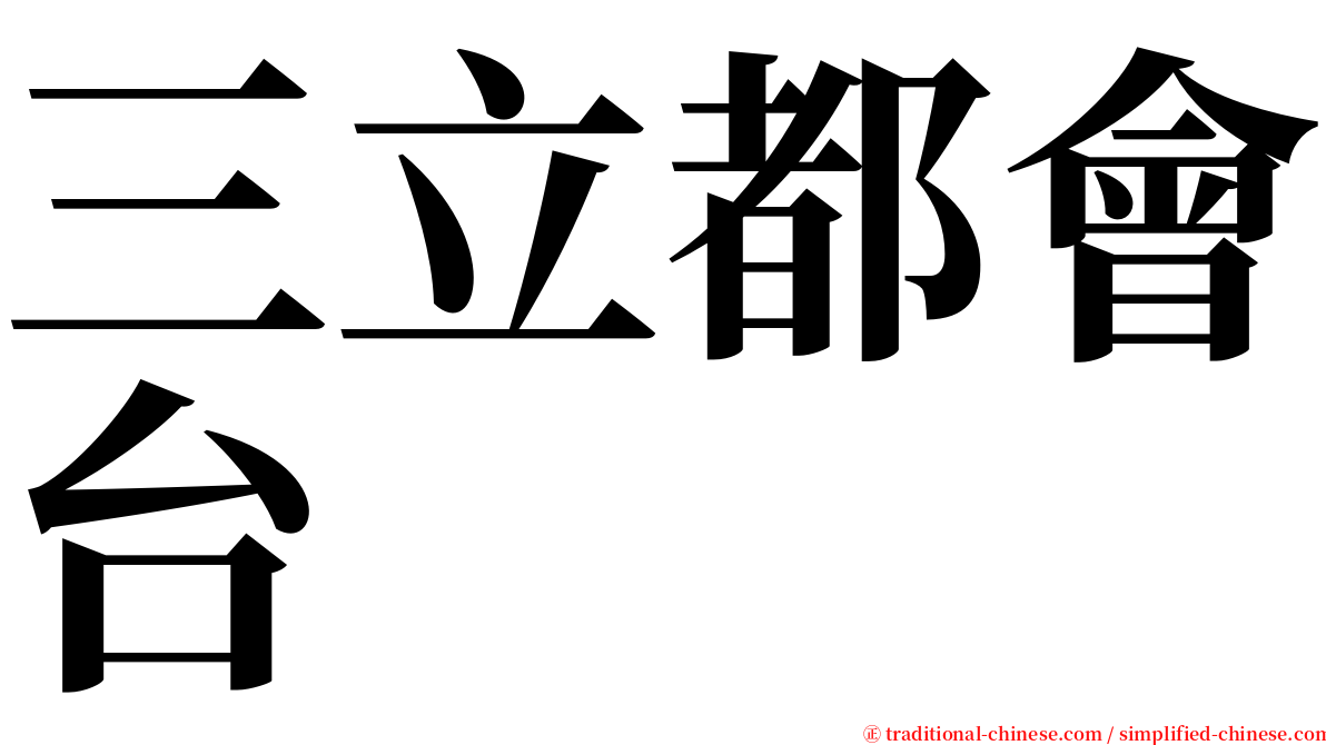 三立都會台 serif font