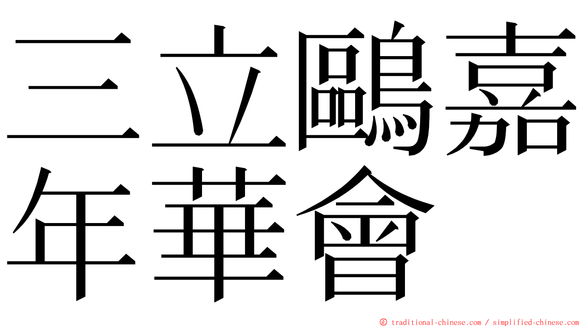 三立鷗嘉年華會 ming font