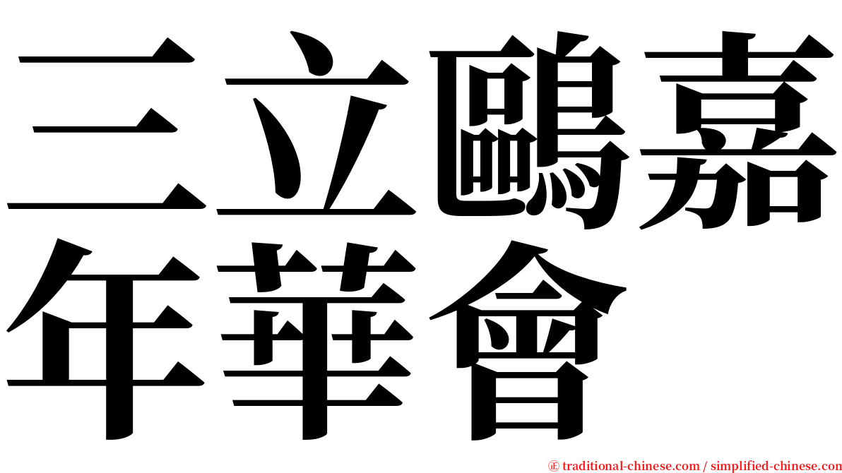 三立鷗嘉年華會 serif font