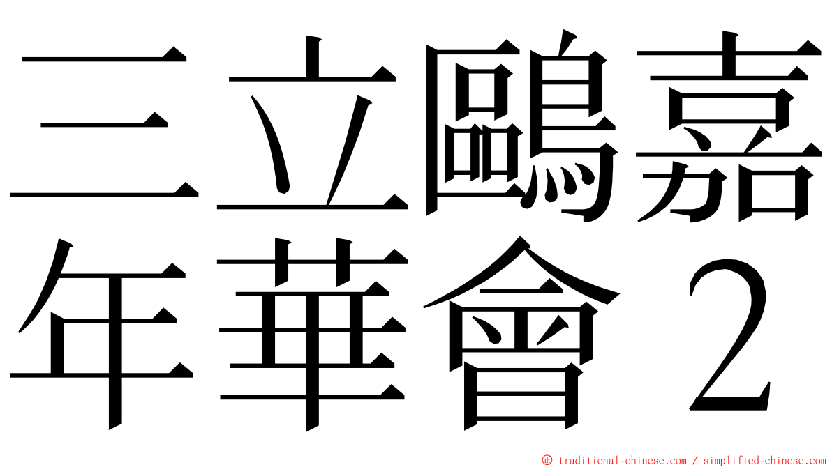 三立鷗嘉年華會２ ming font