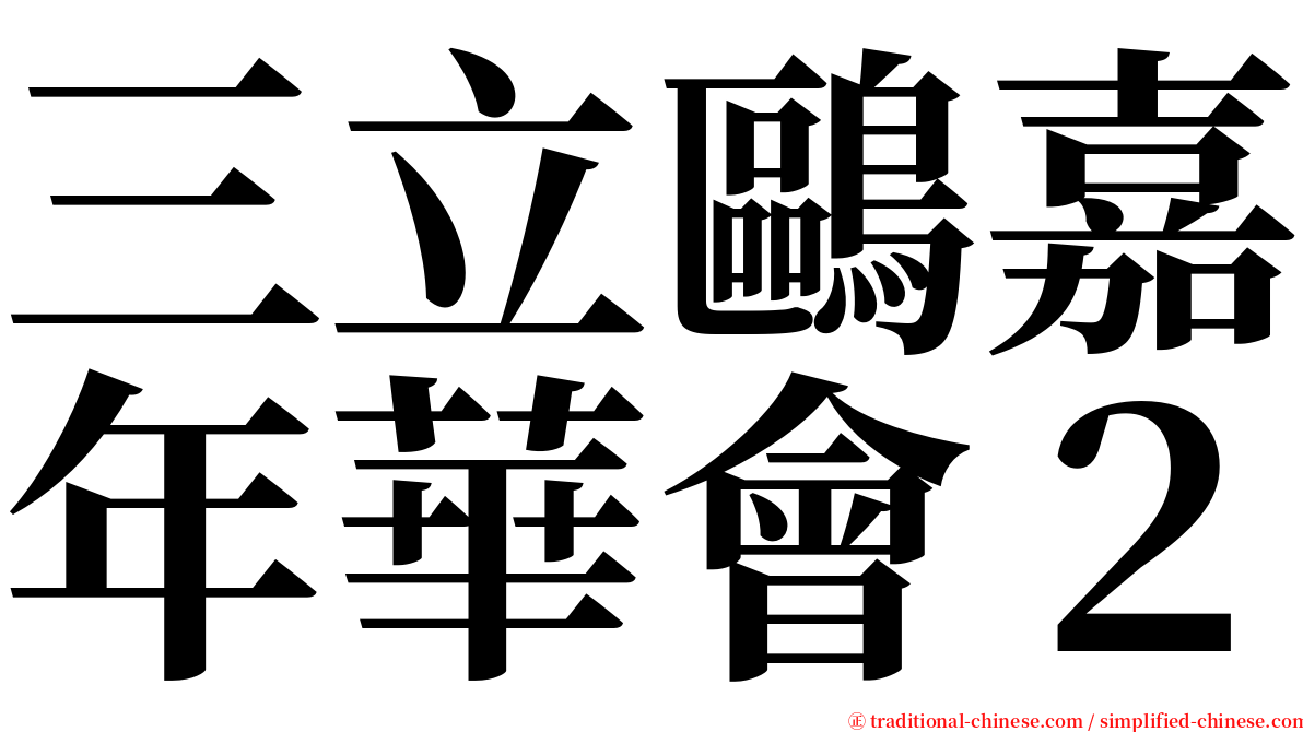 三立鷗嘉年華會２ serif font