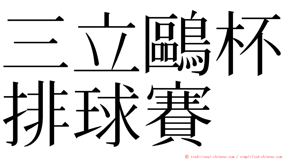 三立鷗杯排球賽 ming font