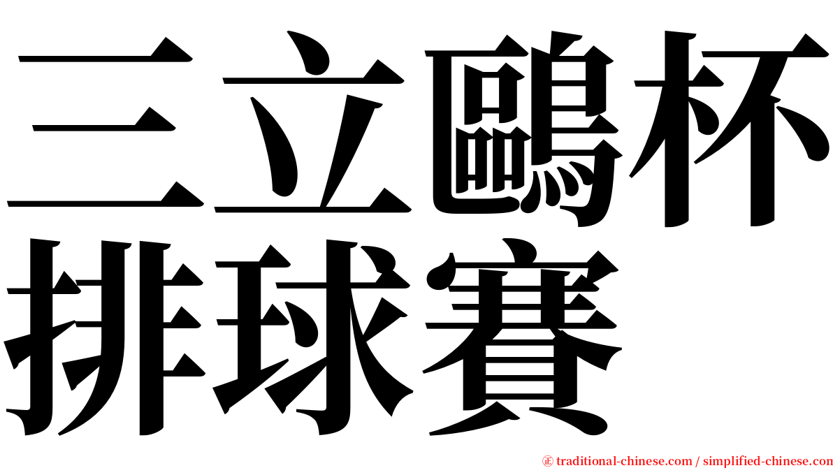 三立鷗杯排球賽 serif font