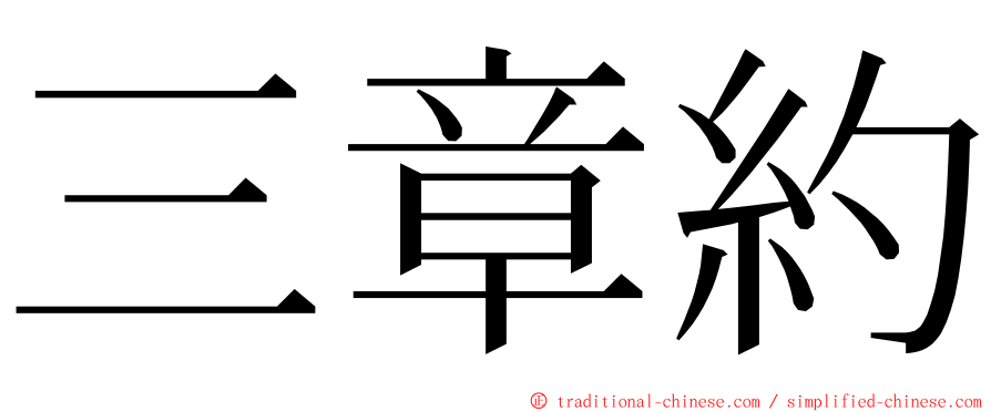 三章約 ming font