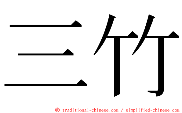 三竹 ming font