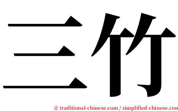 三竹 serif font