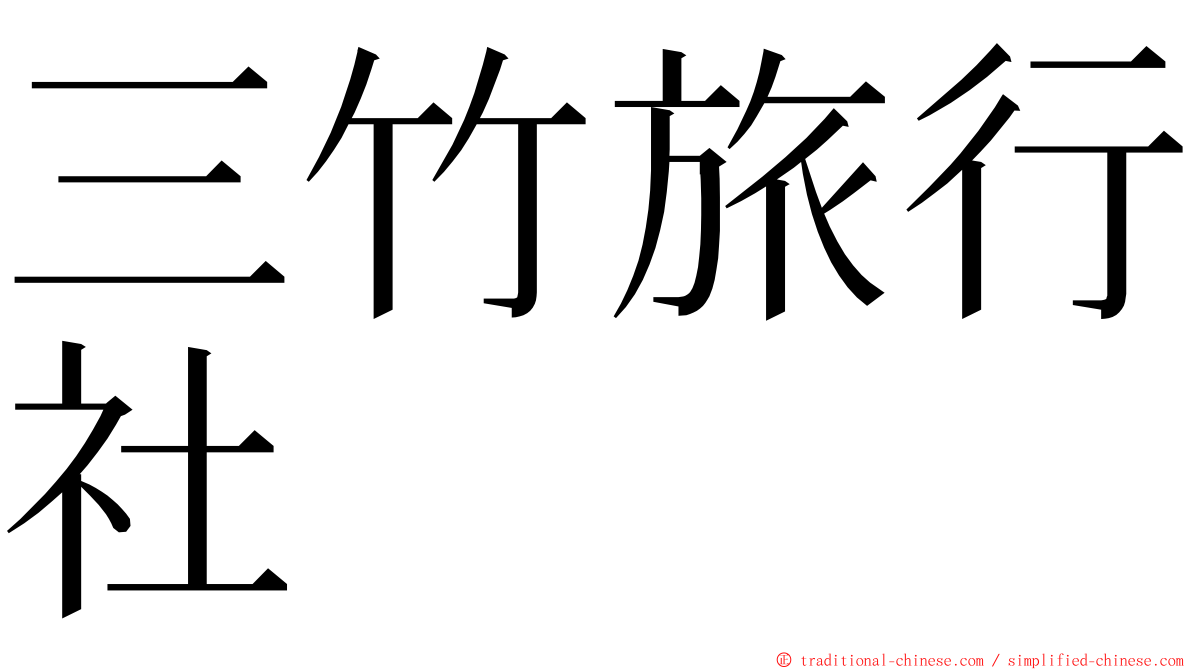 三竹旅行社 ming font