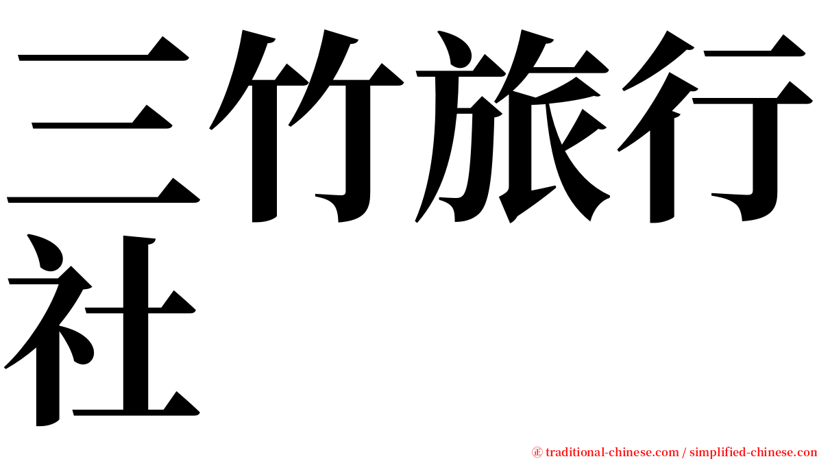 三竹旅行社 serif font