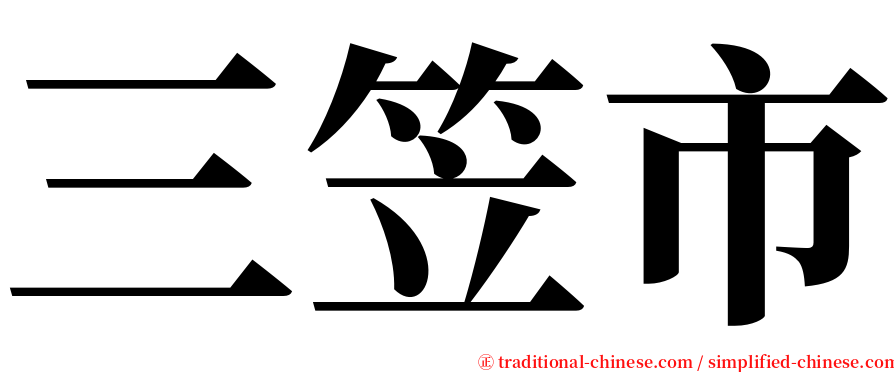 三笠市 serif font