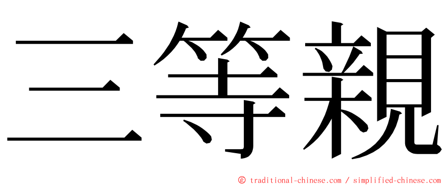 三等親 ming font