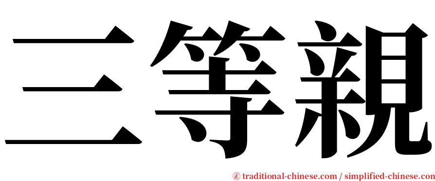 三等親 serif font