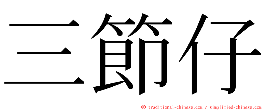 三節仔 ming font