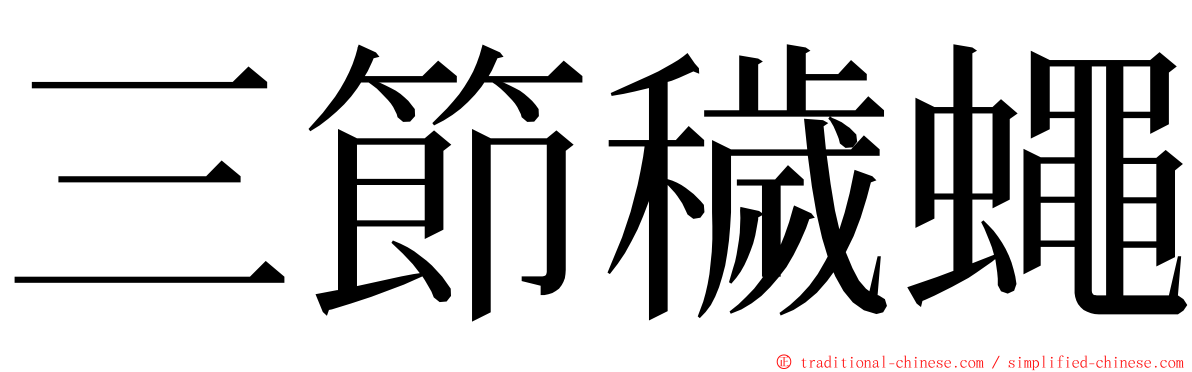 三節穢蠅 ming font