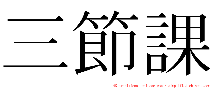 三節課 ming font