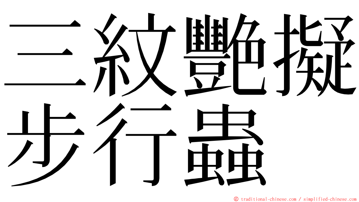 三紋艷擬步行蟲 ming font