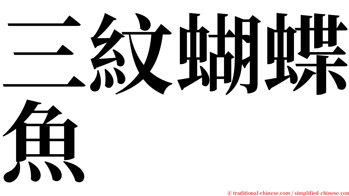 三紋蝴蝶魚 serif font