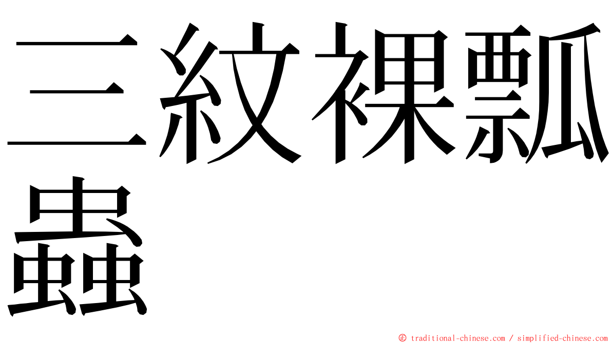 三紋裸瓢蟲 ming font