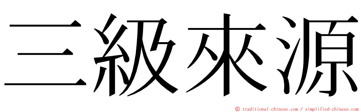 三級來源 ming font
