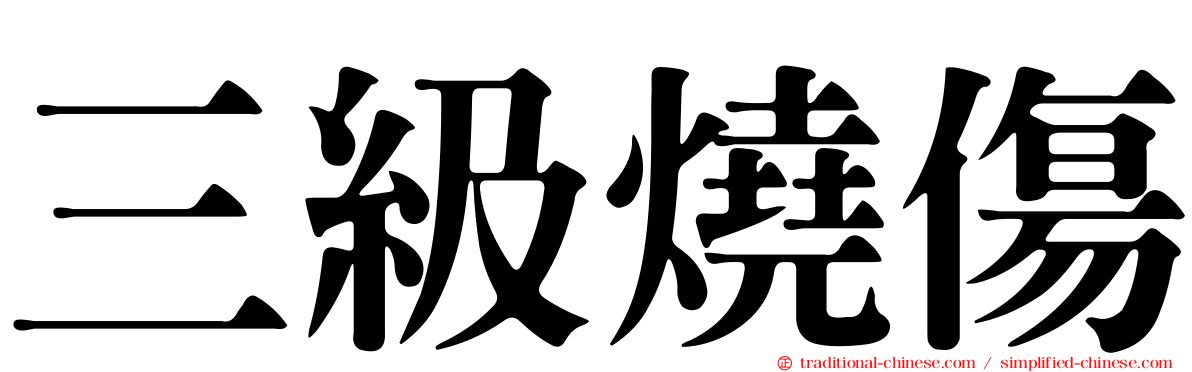 三級燒傷