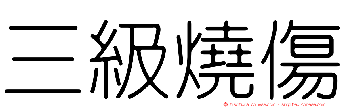 三級燒傷
