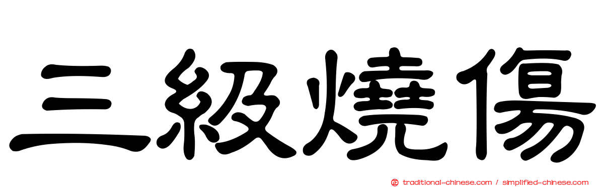 三級燒傷