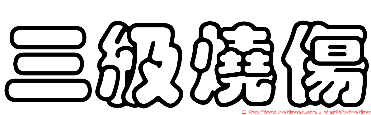 三級燒傷