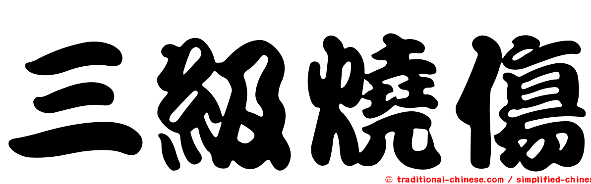 三級燒傷