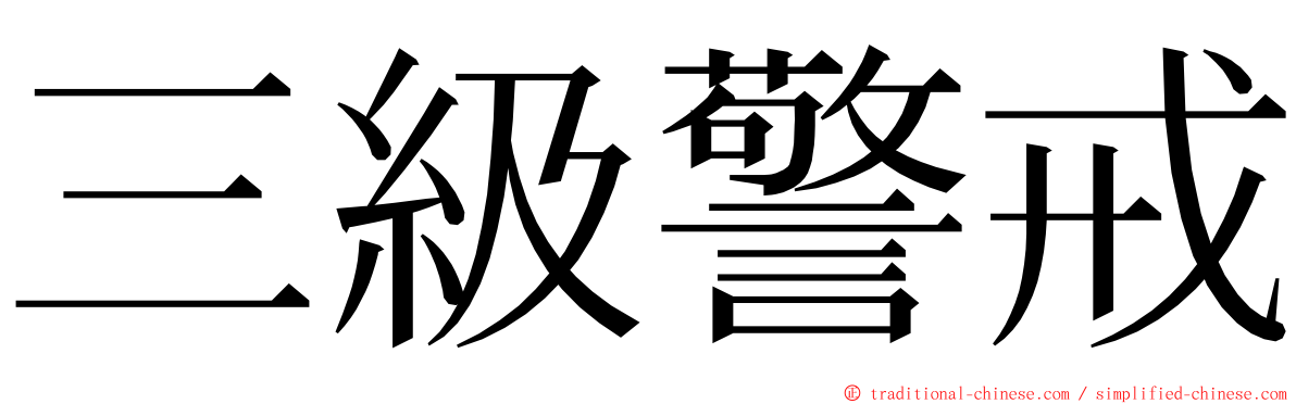 三級警戒 ming font