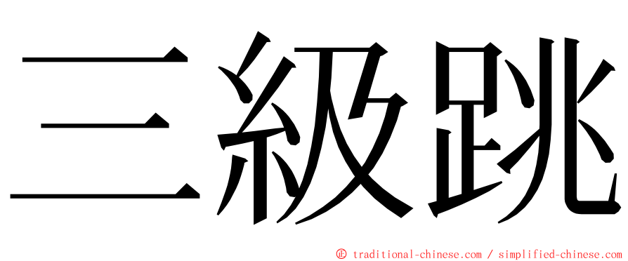 三級跳 ming font