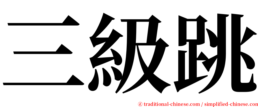 三級跳 serif font