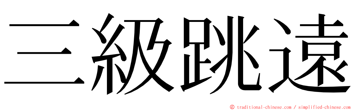 三級跳遠 ming font