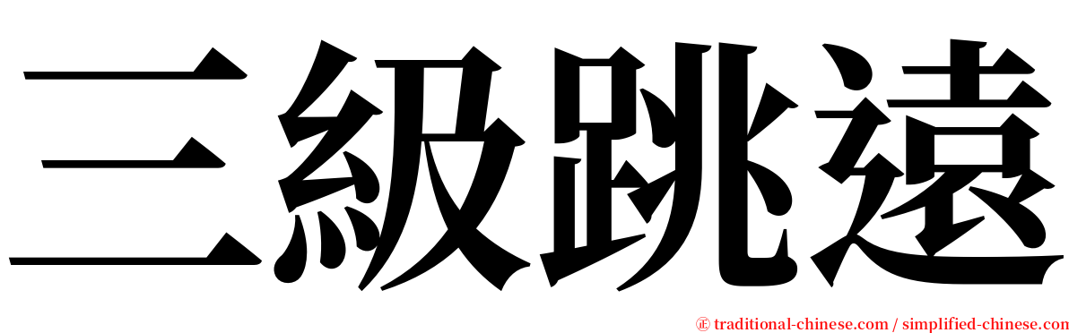 三級跳遠 serif font