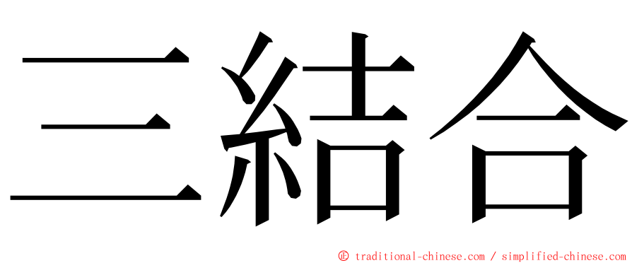 三結合 ming font