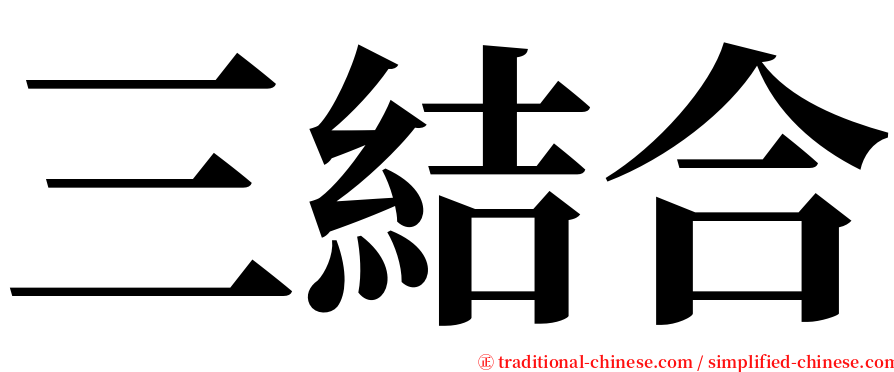 三結合 serif font